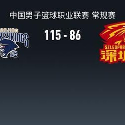 天天盈球网页版-同曦115-86大胜深圳结束5连败，汉兹首秀32+6+12，郭昊文25分